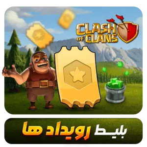 بلیت رویداد کلش اف کلنز Event pass